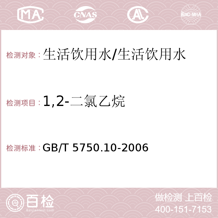 1,2-二氯乙烷 生活饮用水标准检验方法 消毒副产物指标 5.1 顶空气相色谱法/GB/T 5750.10-2006