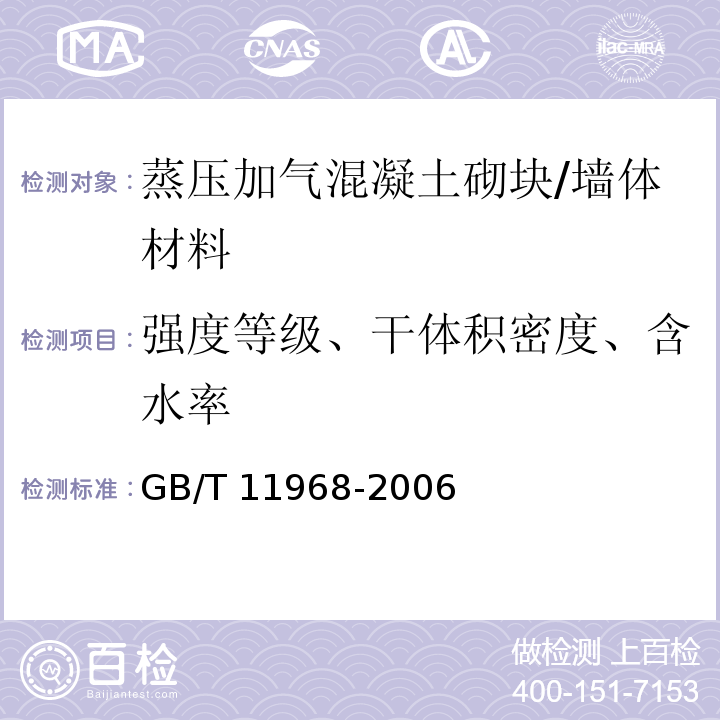 强度等级、干体积密度、含水率 蒸压加气混凝土砌块 /GB/T 11968-2006