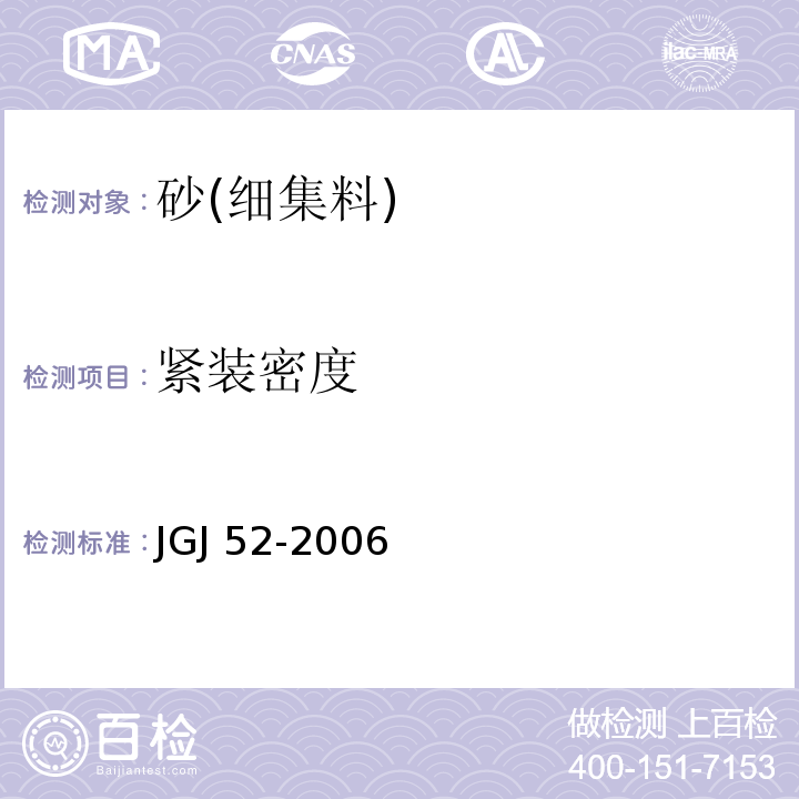 紧装密度 普通混凝土用砂、石质量及检验方法标准 JGJ 52-2006