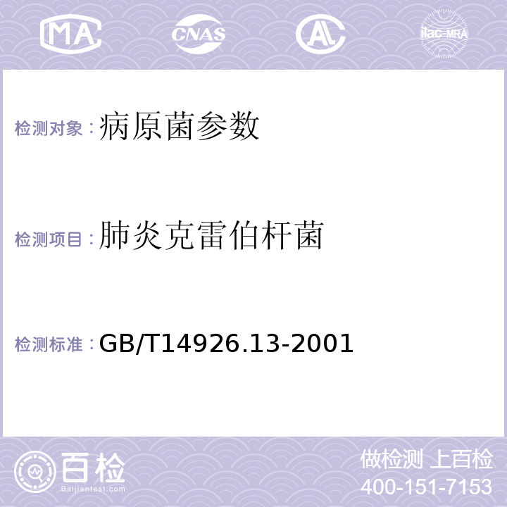 肺炎克雷伯杆菌 实验动物 肺炎克雷伯杆菌检测方法 GB/T14926.13-2001