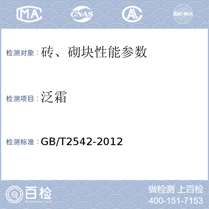 泛霜 砌墙砖试验方法 GB/T2542-2012；