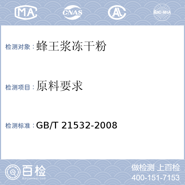 原料要求 蜂王浆冻干粉 GB/T 21532-2008