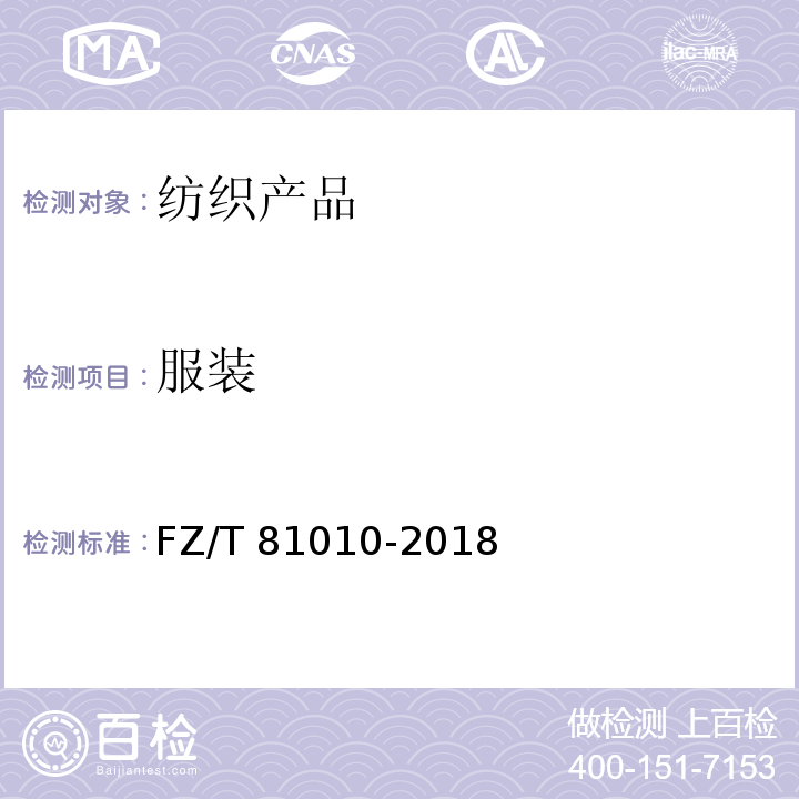 服装 风衣FZ/T 81010-2018