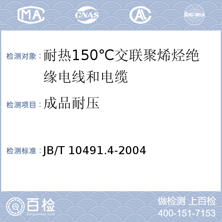 成品耐压 额定电压450/750V及以下交联聚烯烃绝缘电线和电缆 第4部分：耐热150℃交联聚烯烃绝缘电线和电缆JB/T 10491.4-2004