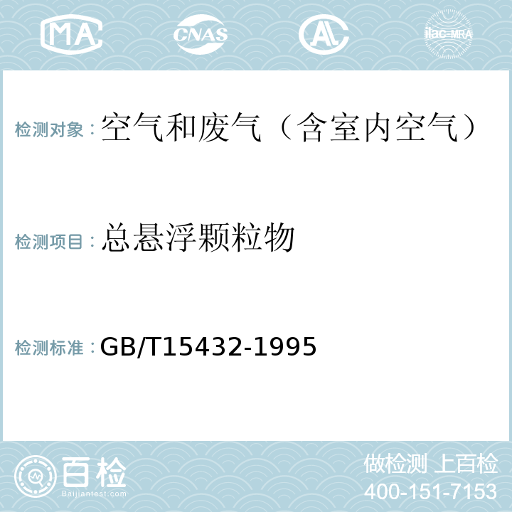 总悬浮颗粒物 空气质量 总悬浮颗粒物的测定 重量法GB/T15432-1995及修改单（生态环境部公告2018年第31号）