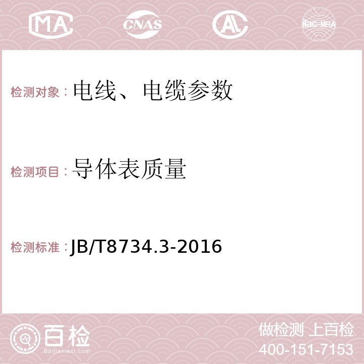 导体表质量 额定电压450/750V 及以下聚氯乙烯绝缘电缆电线和软线 第3部分：连接用软电线和软电缆 JB/T8734.3-2016