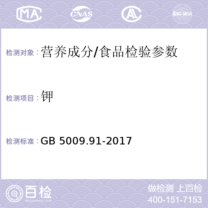 钾 食品安全国家标准 食品中钾、钠的测定/GB 5009.91-2017