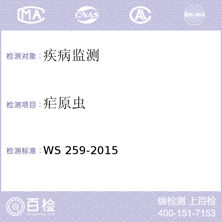 疟原虫 疟疾的诊断 WS 259-2015