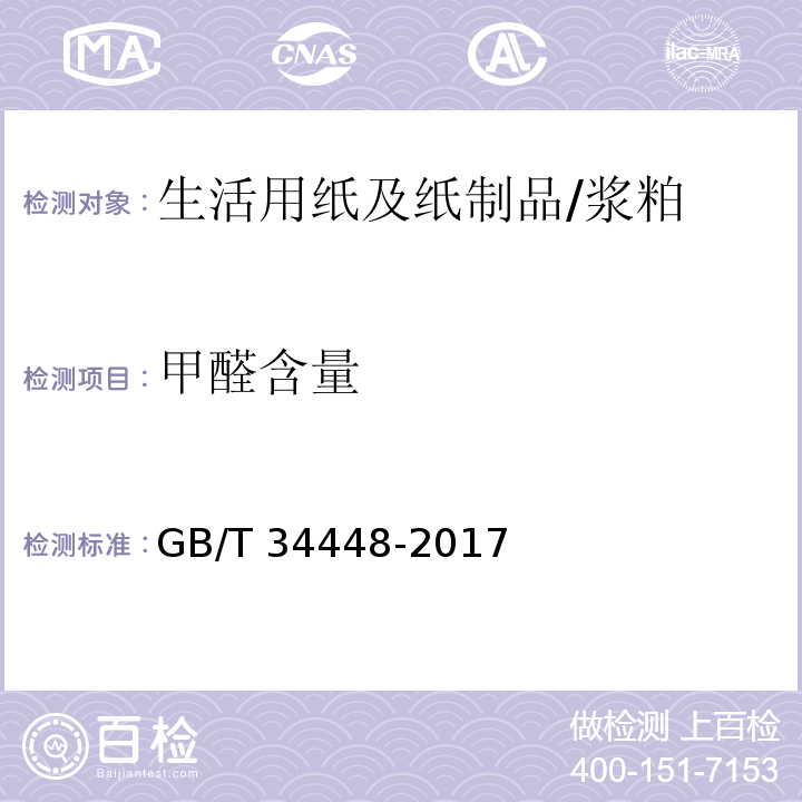 甲醛含量 生活用纸及纸制品 甲醛含量的测定/GB/T 34448-2017