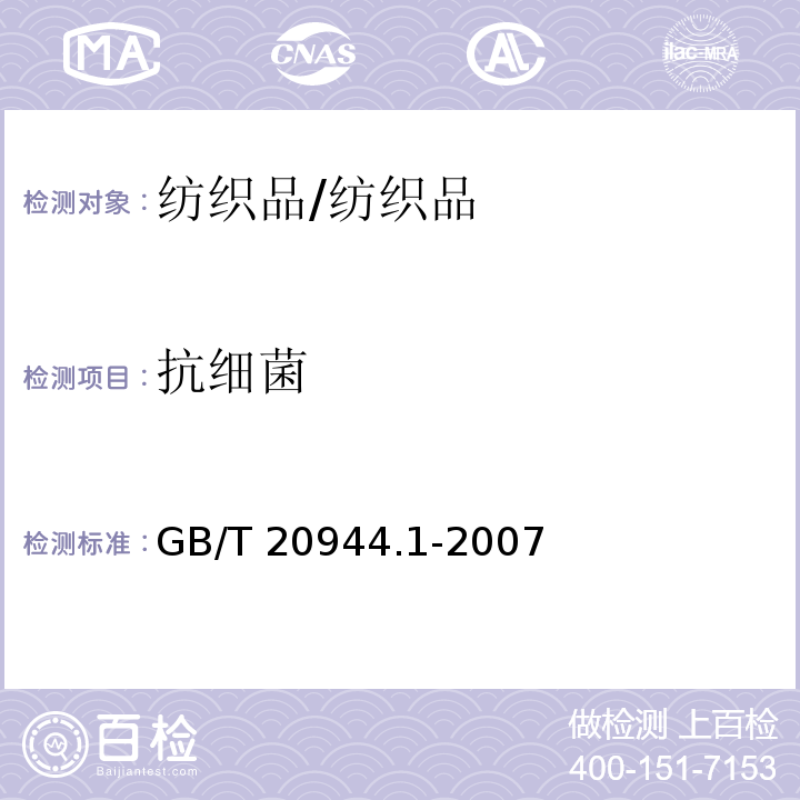 抗细菌 纺织品抗菌 琼脂平皿扩散法/GB/T 20944.1-2007