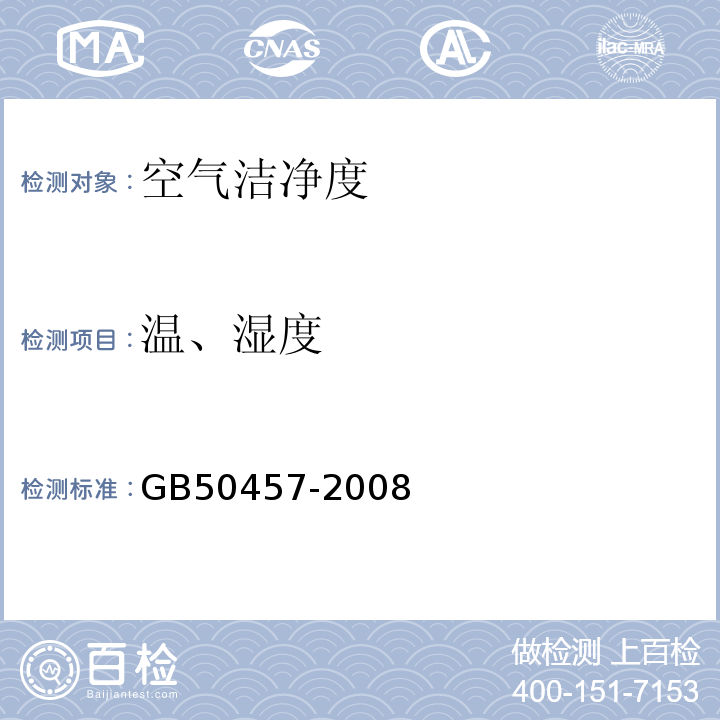温、湿度 GB50457-2008