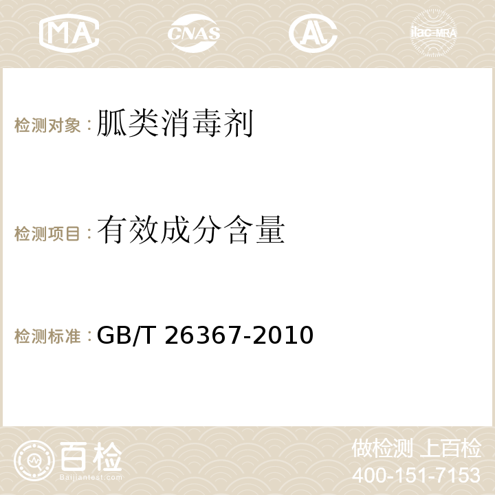 有效成分含量 胍類消毒劑衛生標準GB/T 26367-2010