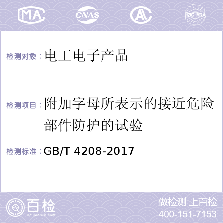 附加字母所表示的接近危险部件防护的试验 外壳防护等级(IP代码)GB/T 4208-2017