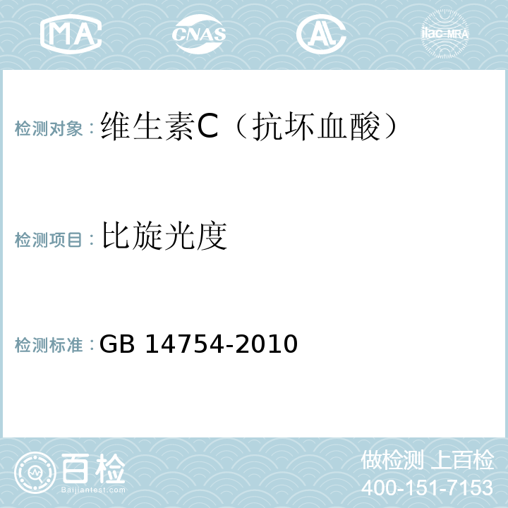 比旋光度 食品安全国家标准 食品添加剂 维生素C(抗坏血酸) GB 14754-2010/附录A/A.5