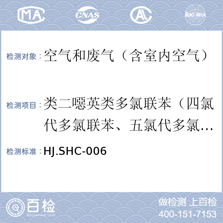 类二噁英类多氯联苯（四氯代多氯联苯、五氯代多氯联苯、六氯代多氯联苯、七氯代多氯联苯） 固定污染源排气中二噁英类及类二噁英类多氯联苯的测定 （等同采用欧洲标准Stationary source emissions-Determination of the mass concentration of PCDDs/PCDFs and dioxin-like PCBs,EN 1948 2006）HJ.SHC-006