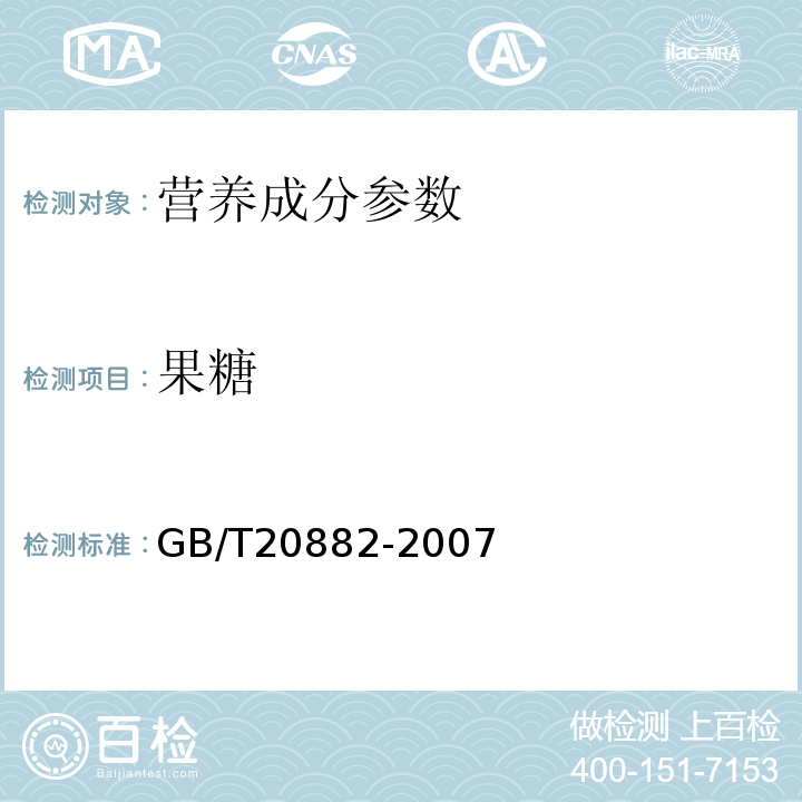 果糖 果葡糖浆中果糖的测定GB/T20882-2007