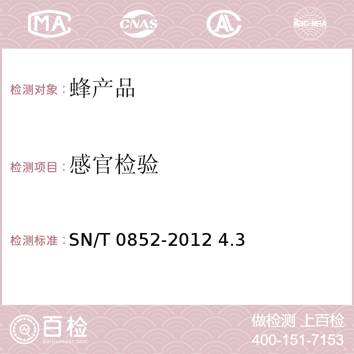 感官检验 进出口蜂蜜检验规程SN/T 0852-2012 4.3