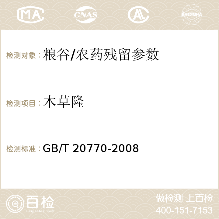 木草隆 粮谷中486种农药及相关化学品残留量的测定 液相色谱-串联质谱法/GB/T 20770-2008