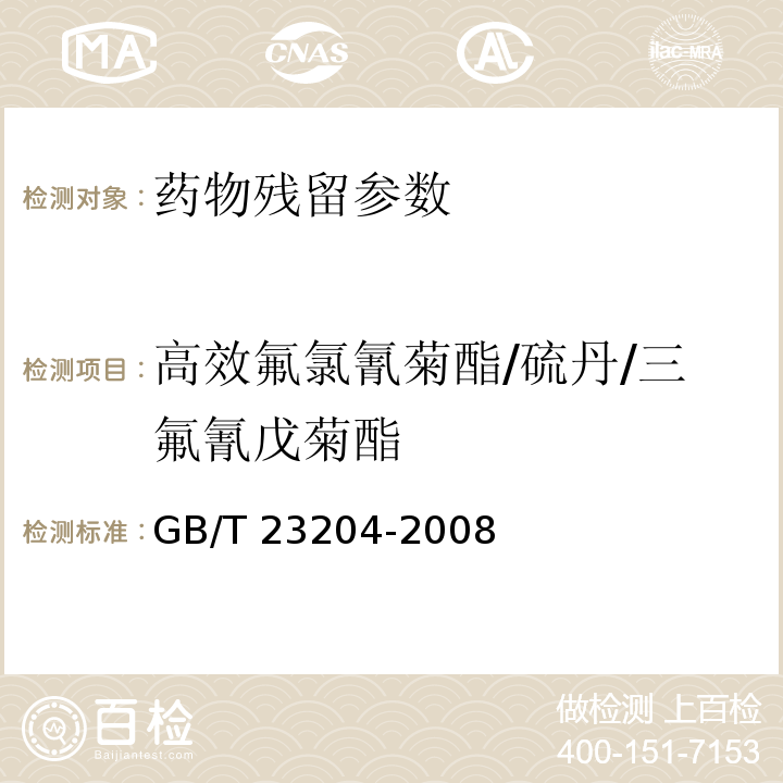 高效氟氯氰菊酯/硫丹/三氟氰戊菊酯 茶叶中519种农药及相关化学品残留量的测定 气相色谱-质谱法 GB/T 23204-2008