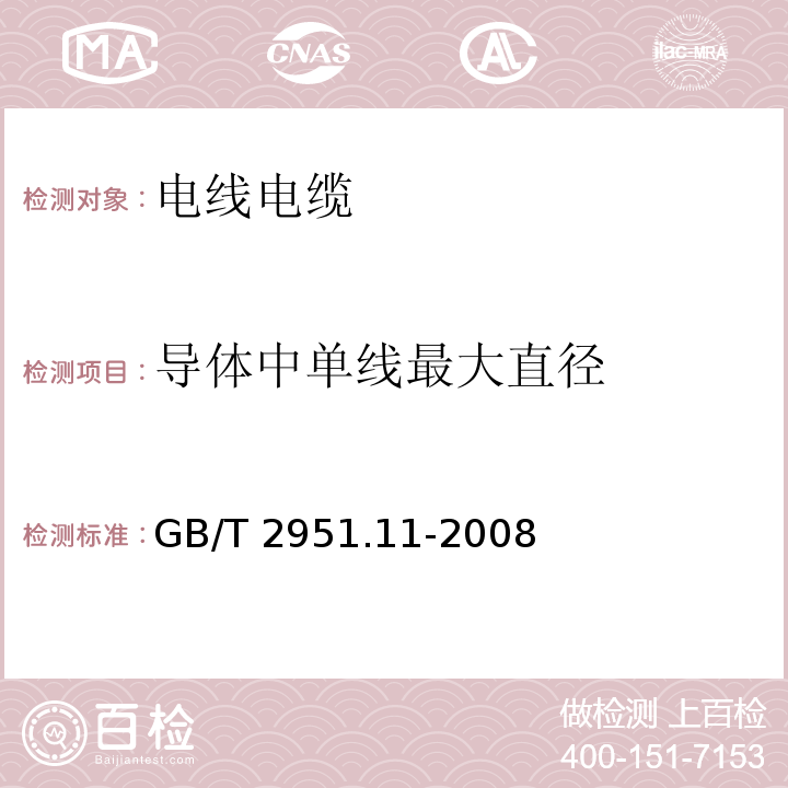 导体中单线最大直径 电缆和光缆绝缘和护套材料通用试验方法 第11部分：通用试验方法——厚度和外形尺寸测量——机械性能试验 GB/T 2951.11-2008