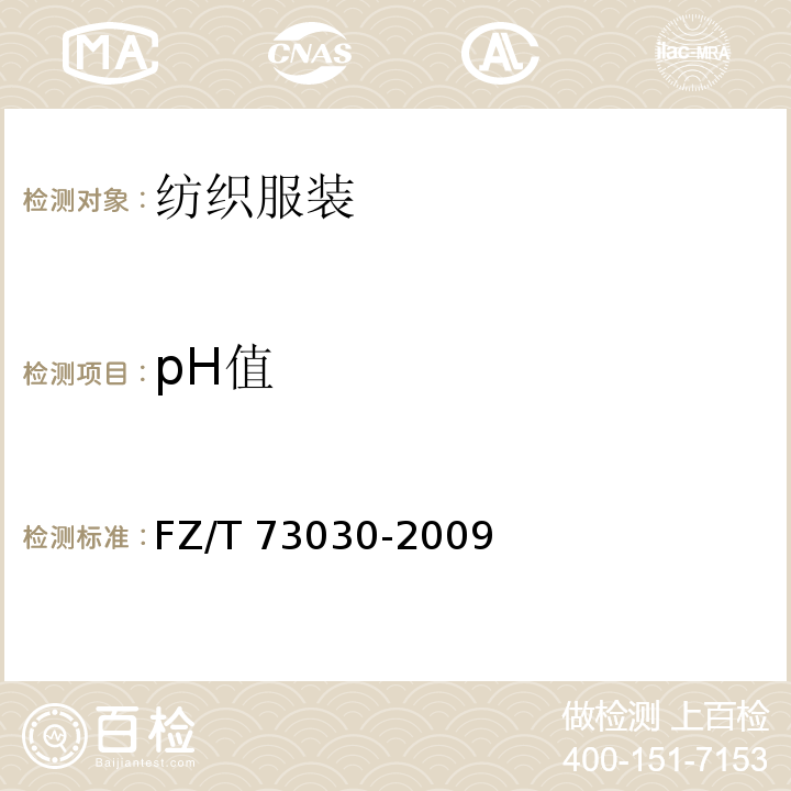 pH值 针织袜套 FZ/T 73030-2009