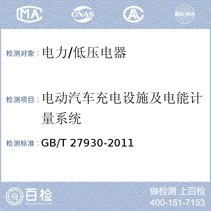 电动汽车充电设施及电能计量系统 GB/T 27930-2011 电动汽车非车载传导式充电机与电池管理系统之间的通信协议