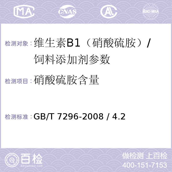 硝酸硫胺含量 饲料添加剂 维生素B1（硝酸硫胺）/GB/T 7296-2008 / 4.2