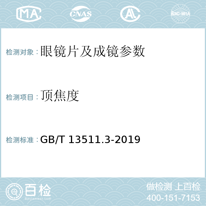 顶焦度 配装眼镜 第三部分 单光老视成镜 GB/T 13511.3-2019