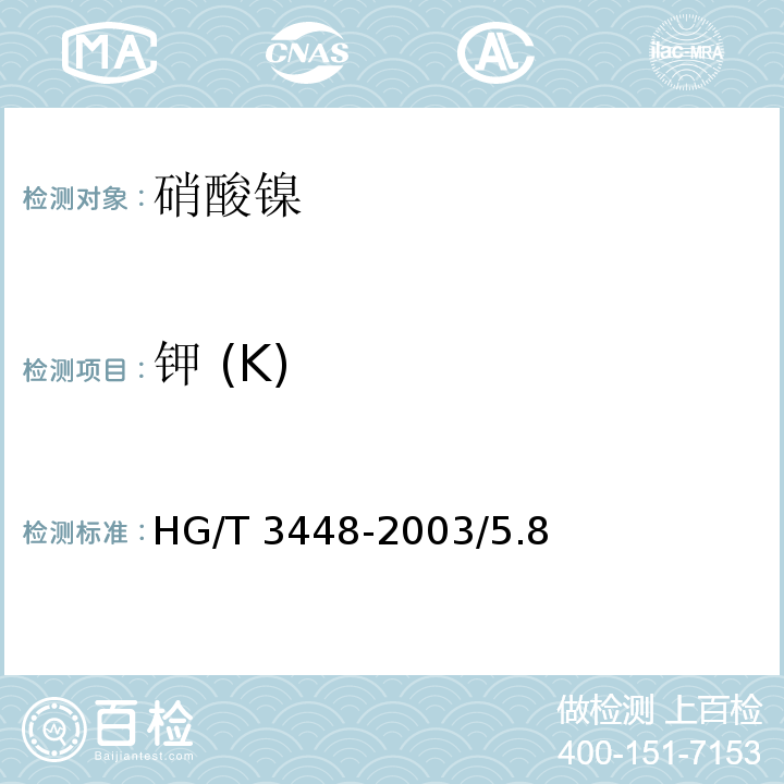 钾 (K) HG/T 3448-2003 化学试剂 硝酸镍