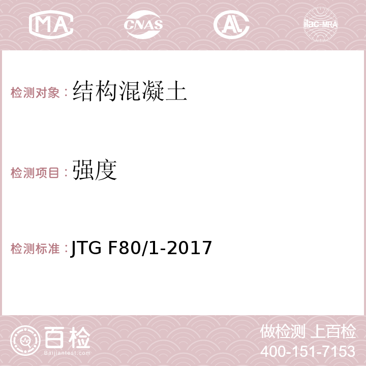 强度 公路工程质量检验评定标准 第一册土建工程 JTG F80/1-2017