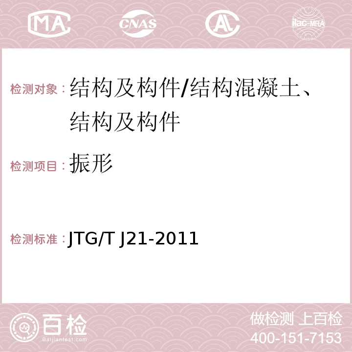 振形 公路桥梁承载能力检测评定规程/JTG/T J21-2011