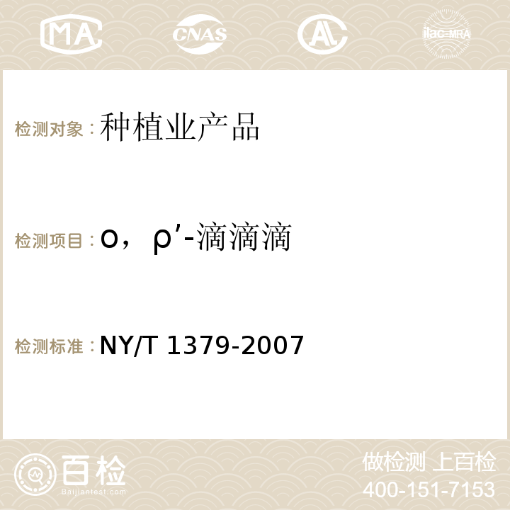 ο，ρ’-滴滴滴 蔬菜中334种农药多残留的测定气相色谱质谱法和液相色谱质谱法 NY/T 1379-2007