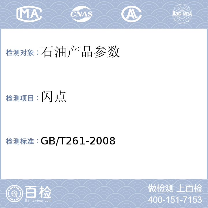 闪点 闪点的测定法(宾斯基-马丁闭口杯法) GB/T261-2008