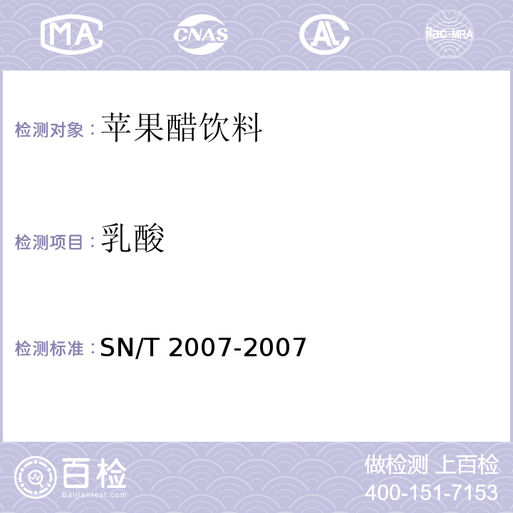 乳酸 进出口果汁中乳酸、柠檬酸、富马酸含量检测方法 高效液相色谱法SN/T 2007-2007　