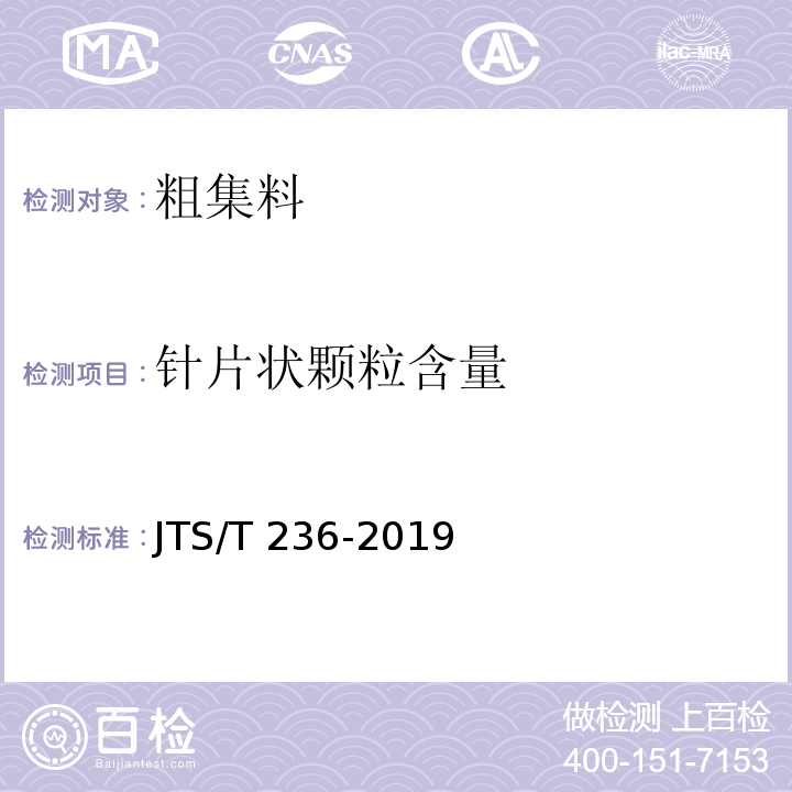 针片状颗粒含量 水运工程混凝土试验规程 JTS/T 236-2019