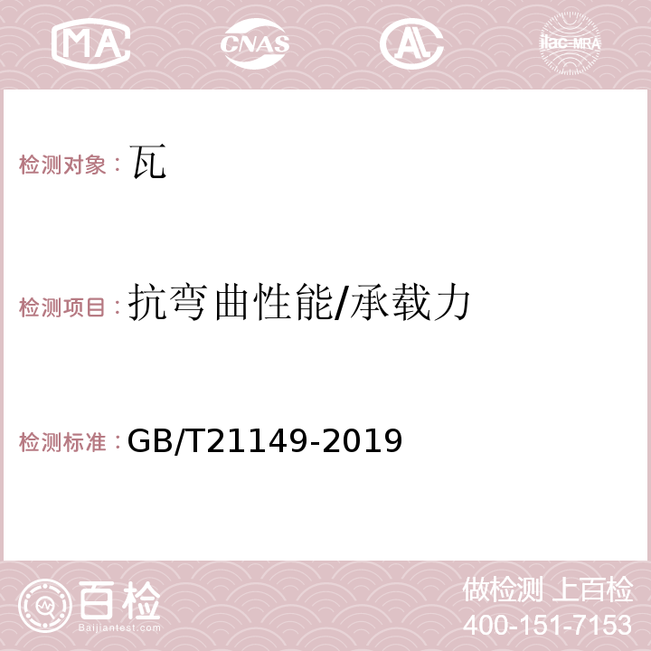 抗弯曲性能/承载力 烧结瓦 GB/T21149-2019