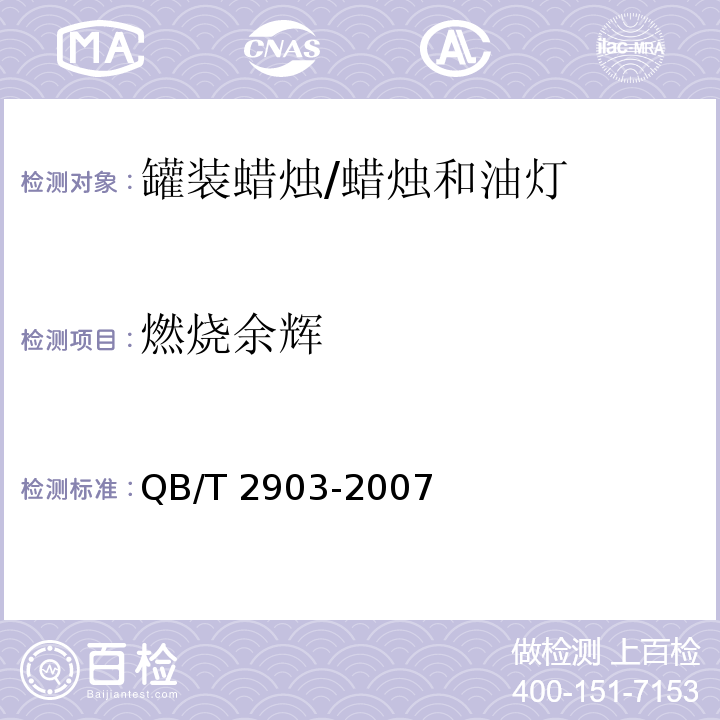 燃烧余辉 罐装蜡烛 /QB/T 2903-2007