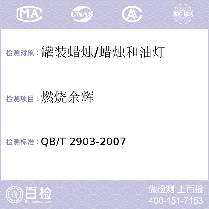 燃燒余輝 罐裝蠟燭 /QB/T 2903-2007