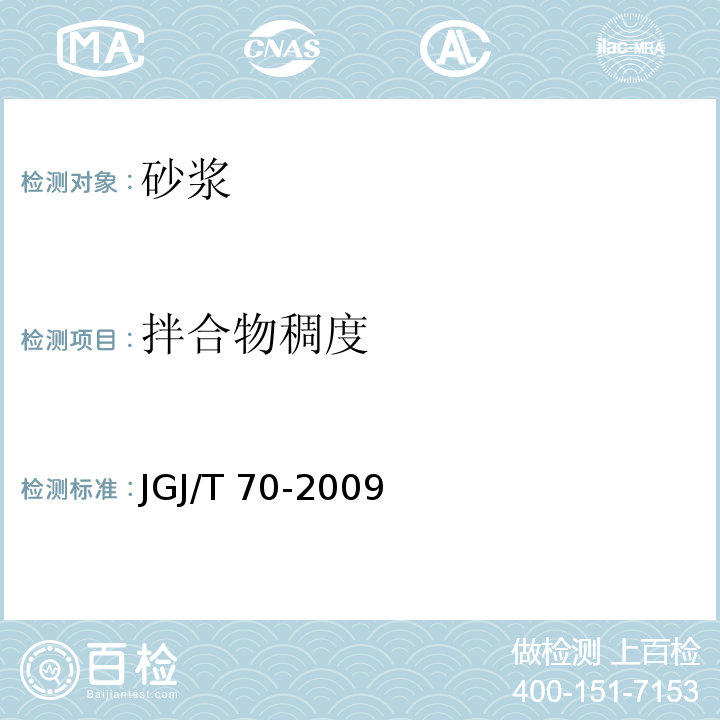 拌合物稠度 建筑砂浆基本性能试验方法标准 JGJ/T 70-2009第4条