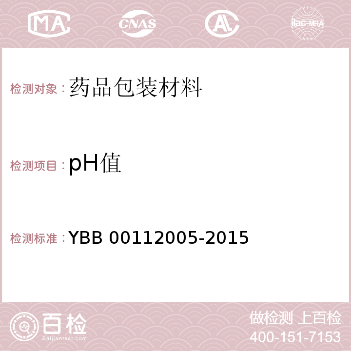 pH值 五层共挤输液用膜（Ⅰ）袋YBB 00112005-2015