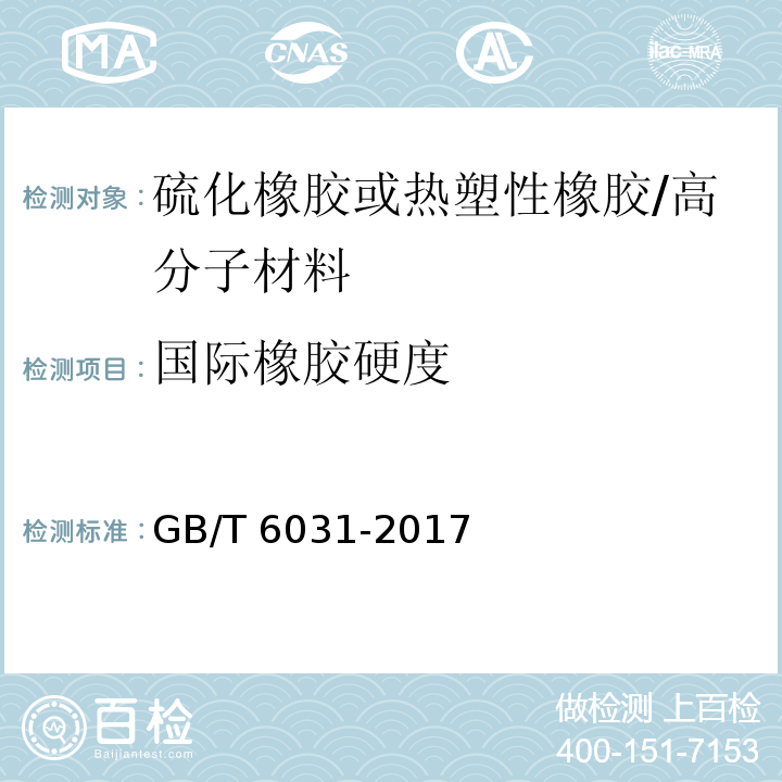 国际橡胶硬度 硫化橡胶或热塑性橡胶硬度的测定（10～100IRHD）/GB/T 6031-2017