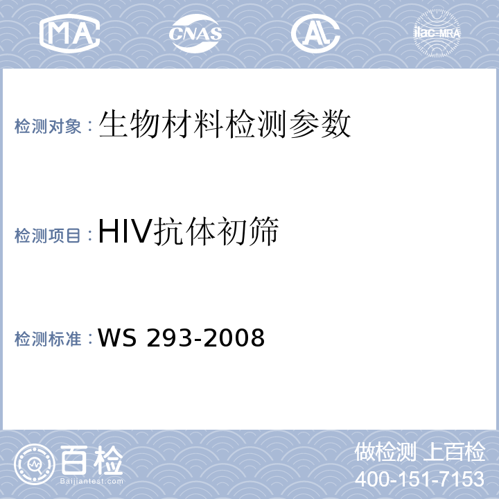 HIV抗体初筛 WS 293-2008 艾滋病和艾滋病病毒感染诊断标准