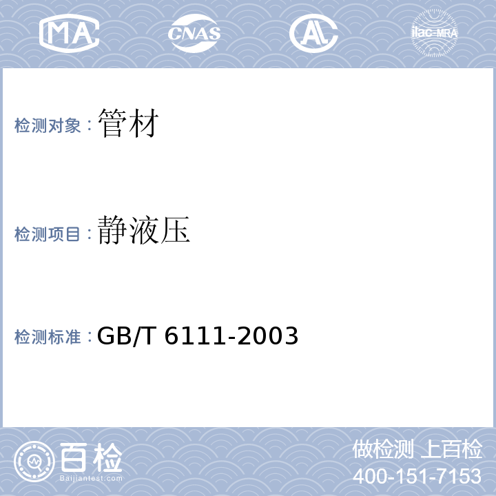 静液压 流体输送用热塑性塑料管材耐内压试验方法GB/T 6111-2003