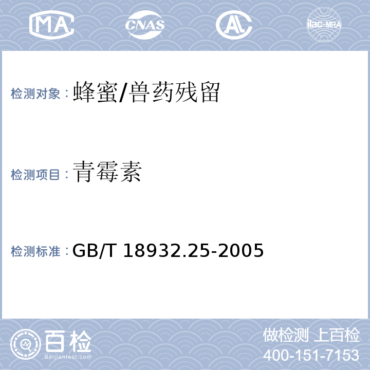 青霉素 蜂蜜中青霉素G、青霉素V、乙氧萘青霉素、苯唑青霉素、邻氯青霉素、双氰青霉素残留量的测定方法 液相色谱-串联质谱法/GB/T 18932.25-2005