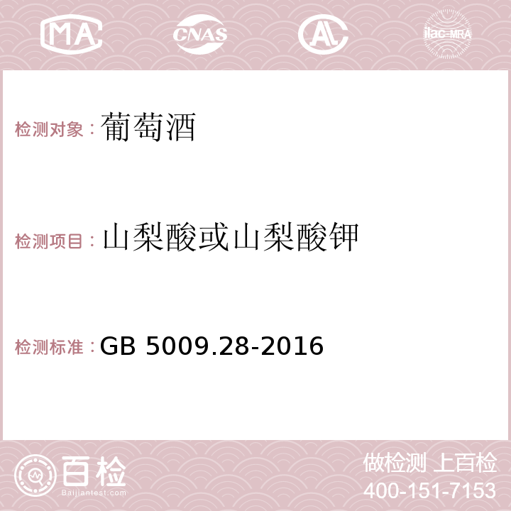 山梨酸或山梨酸钾 食品安全国家标准 食品中苯甲酸、山梨酸和糖精钠的测定GB 5009.28-2016