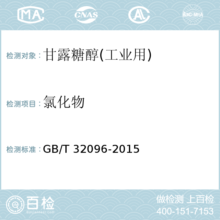 氯化物 GB/T 32096-2015 甘露糖醇(工业用)