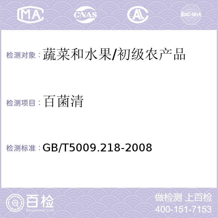 百菌清 水果和蔬菜中多种农药残留量的测定 /GB/T5009.218-2008