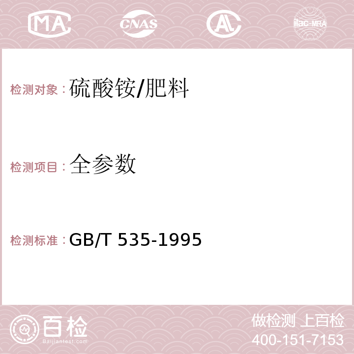 全参数 硫酸铵/GB/T 535-1995