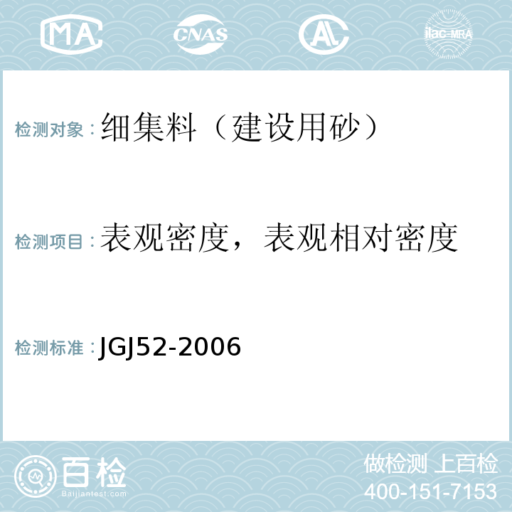 表观密度，表观相对密度 普通混凝土用砂，石质量及检验方法标准 JGJ52-2006