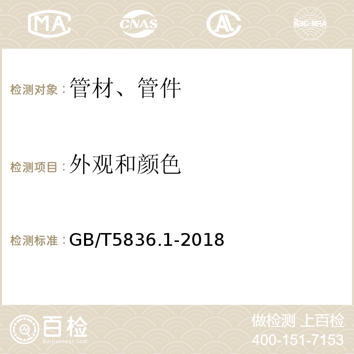 外观和颜色 建筑排水用硬聚氯乙烯(PVC-U)管材 GB/T5836.1-2018